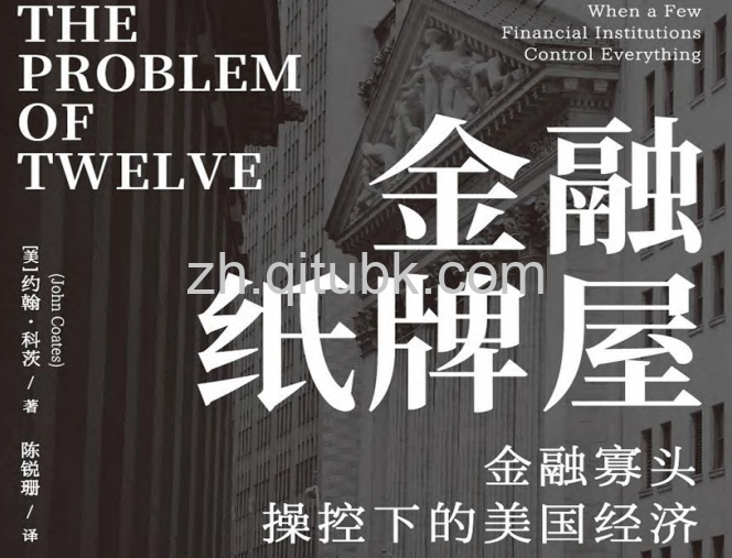 金融纸牌屋.pdf电子书下载（【美】约翰·科茨 著）：金融寡头操控下的美国经济