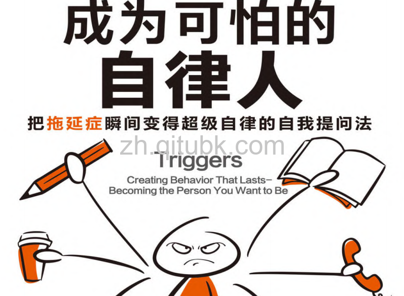 成为可怕的自律人.pdf电子书下载（马歇尔•古德史密斯 (Marshall Goldsmith), 马克•莱特尔 (Mark Reiter) 著）：把拖延症瞬间变得超级自律的自我提问法