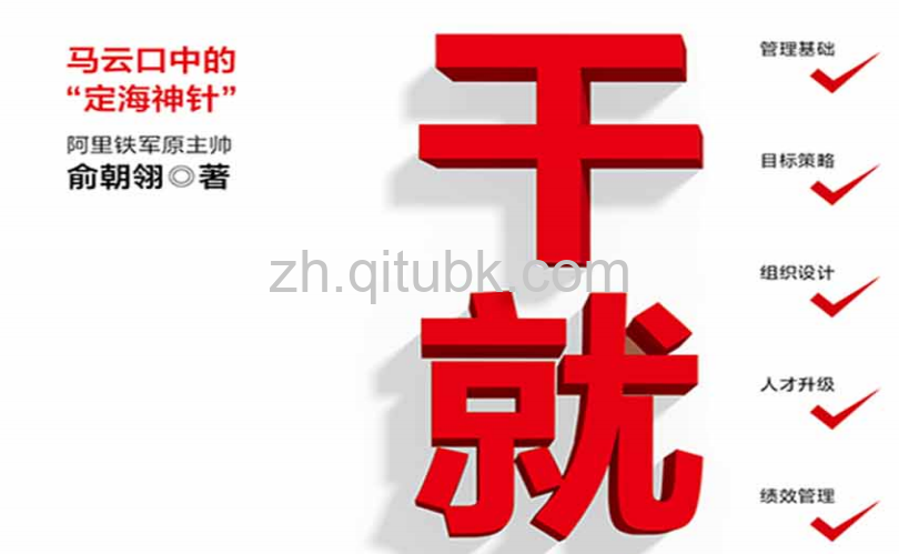 干就对了.pdf电子书下载（俞朝翎 著）：业绩增长九大关键