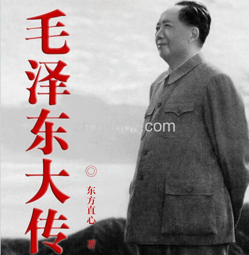 毛泽东大传.pdf电子书下载（东方直心 著）