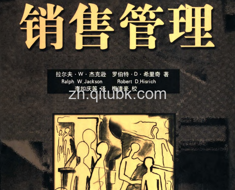 销售管理.pdf电子书下载（拉尔夫·W·杰克逊（Ralph W .Jackson）等著）
