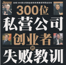300位私营公司创业者的失败教训.epub电子书下载（周伟光 著）