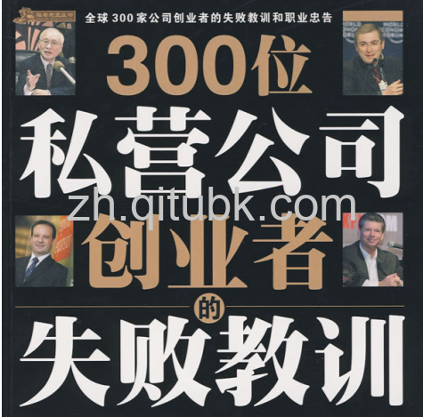 300位私营公司创业者的失败教训.epub电子书下载（周伟光 著）