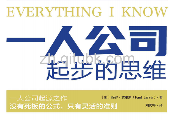 一人公司起步的思维.pdf电子书下载（保罗·贾维斯（Paul Jarvis）著）