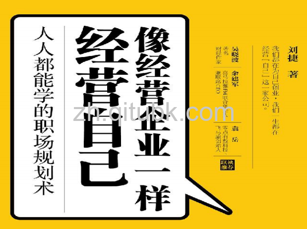 像经营企业一样经营自己.pdf电子书下载（刘捷 著）：人人都能学的职场规划术