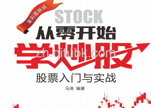 从零开始学炒股.pdf电子书下载（马涛 编著）：股票入门与实战