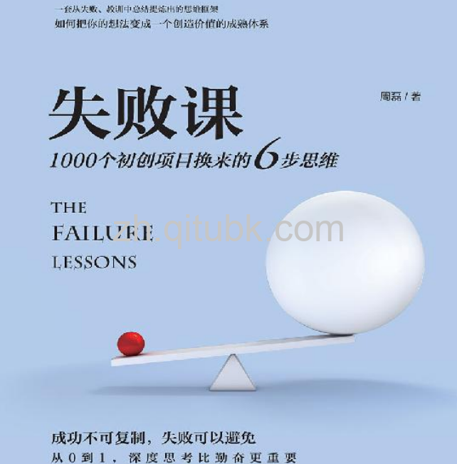 失败课.pdf电子书下载（周磊 著）：1000个初创项目换来的6步思维法，教你抵御初创谜潮。不是复制成功，而是规避失败！