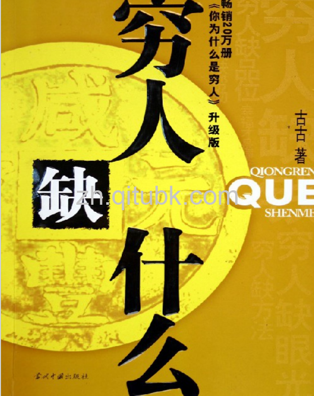 穷人缺什么.epub电子书下载（黄奕 著）