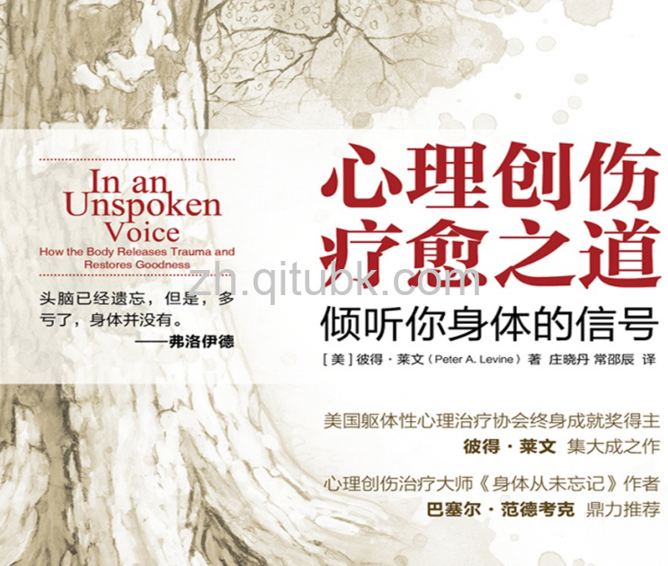 心理创伤疗愈之道.pdf电子书下载（【美】彼得·莱文（Peter A.Levine）著）：倾听你身体的信号