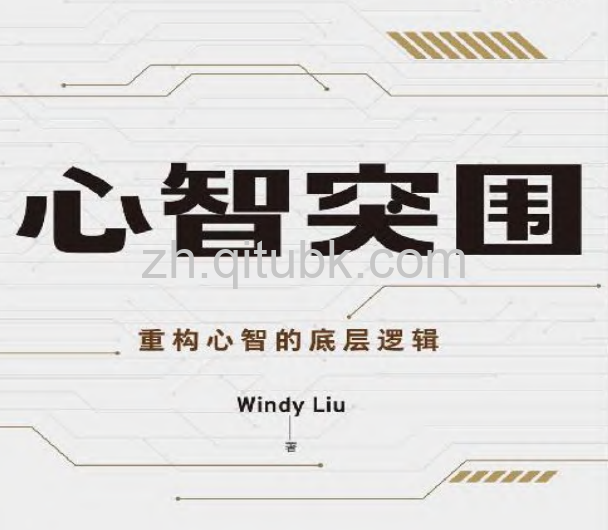 心智突围.pdf电子书下载(Windy Liu 著):重构心智的底层逻辑