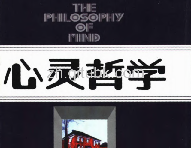 心灵哲学.pdf电子书下载（高新民，储昭华 主编）