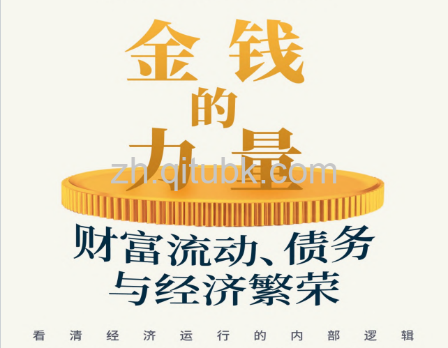 金钱的力量.pdf电子书下载（(美)保罗·谢尔德(Paul Sheard)著）