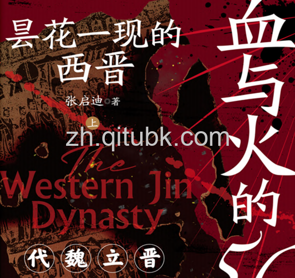 血与火的50年.pdf电子书下载（张启迪 著）:昙花一现的西晋