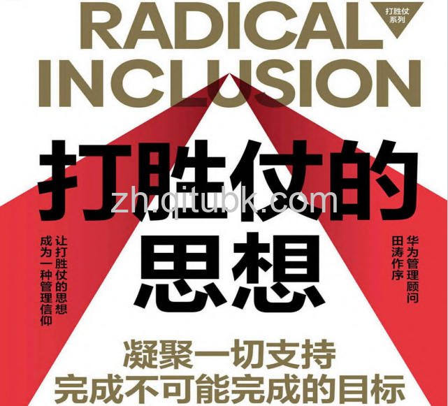 打胜仗的思想.pdf电子书下载（马丁·登普西, 奥里·布拉夫曼 著）：凝聚一切支持，完成不可能完成的目标！
