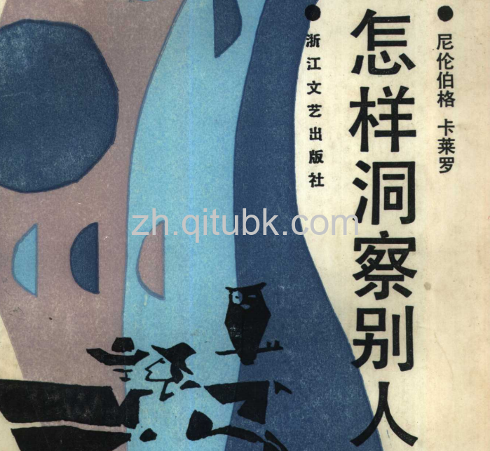 怎样洞察别人.pdf电子书下载（尼伦伯格，卡莱罗 著）