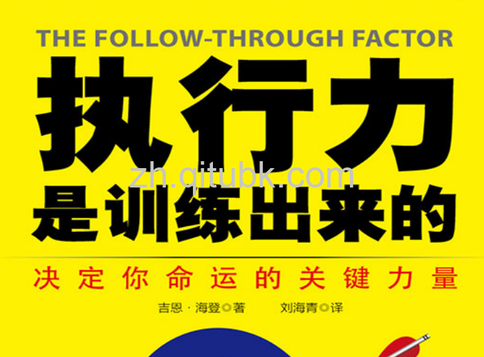执行力是训练出来的.pdf电子书下载（吉恩·海登 著）