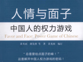 人情与面子.pdf电子书下载（黄光国 著）：中国人的权力游戏