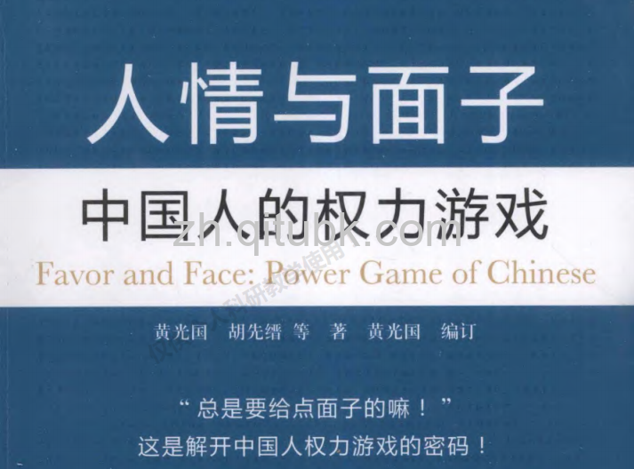 书籍内容简介
《人情与面子》是黄光国所著的一本关于社会交往中人情和面子关系的深刻分析作品。书中探讨了人情和面子在人与人之间交往中所起的作用，特别是在中国和东亚文化背景下，这两者显得尤为重要。作者通过生动的实例和深入的分析，揭示了人情和面子的复杂性，以及它们如何影响个人行为、社会关系和商业实践。

黄光国认为，人情与面子不仅是社会交往的润滑剂，也是人际关系的核心组成部分。书中讨论了这些概念的历史背景、文化意义以及在现代社会中的表现，强调理解这些因素对于建立良好的人际关系和实现个人目标的重要性。作者还提供了一些实用的建议，帮助读者在复杂的人际互动中更好地掌握人情与面子的艺术。

作者介绍
黄光国是一位知名的社会学家及人文研究者，对中国社会文化有深入的研究。他长期关注人际关系、社会行为及其心理学背景，发表过多篇相关领域的学术论文，并以通俗易懂的语言向大众传播复杂的社会学理论。作为一名拥有丰富教学和研究经验的学者，黄光国的作品往往将研究结果与实际生活相结合，体现出了深厚的人文关怀。

本书特点
本书的特点可以总结为以下几点：

文化深度：深入剖析人情与面子的文化根源和社会功能，帮助读者理解这些传统观念在现代社会中的重要性。
实例丰富：通过大量真实的案例，展示了人情和面子如何在不同场合下影响人际交往，使理论更具说服力。
实用性强：书中不仅有理论探讨，还有适用于日常生活和工作的实用建议，帮助读者在实际交往中灵活运用。
系统性分析：系统阐述了人情与面子之间的关系，并探讨了它们如何相互影响，使内容具有较强的逻辑结构，便于读者理解。
适合读者
本书适合以下几类读者：

职场人士：希望在工作中提升人际关系和社交能力的职场人士，可以通过本书获得一些实用的技巧。
学生：对社会学或心理学感兴趣的学生，可以从中获取相关领域的理论基础和实际案例。
普通读者：对社会交往、人际关系感兴趣的普通读者，通过本书能够更深入地理解人情与面子的复杂性。
文化研究者：关注传统文化与现代社会互动的学者或研究者，能够从中获得启发，拓展研究视角。
读者评价
《人情与面子》在读者中获得了积极的反馈。许多人认为这本书不仅内容丰富且实用，书中的案例分析让人耳目一新，且生动贴切，帮助读者更好地理解人情和面子的运作机制。一些读者表示，通过阅读本书，他们对自己身边的人际关系有了更深刻的认识，能够在社交中更自如地运用书中提到的理念。

当然，也有个别读者认为，书中某些部分的理论层面较为复杂，可能需要反复阅读才能完全消化理解。但总体而言，书籍的专业性与通俗性结合得较好，适合广泛的读者群体，被认为是一部值得一读的作品。许多读者表示，这本书的探讨不仅增加了他们的社会智慧，也提升了他们处理人际关系的能力。