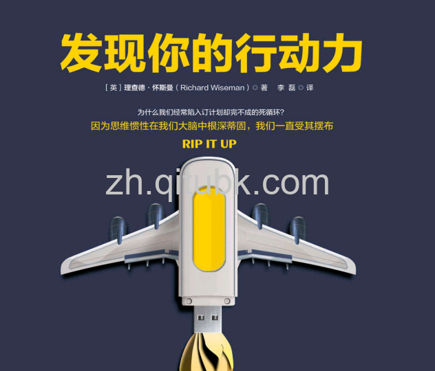 发现你的行动力.pdf电子书下载（理查德·怀斯曼 著）：打破思维惯性，人生无畏向前！