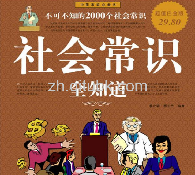 社会常识全知道.pdf电子书下载（春之霖 & 蔡亚兰 著）：不可不知的2000个社会常识