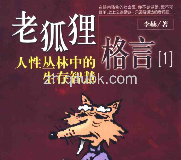 老狐狸格言[1].pdf电子书下载（李赫 著）: 人性丛林中的生存智慧