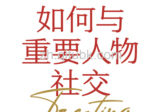 如何与重要人物社交.pdf电子书下载（利娅·伯曼, 杰里米·伯纳德 著）：高级社交秘书教你 深化关系、化解危机、高效合作