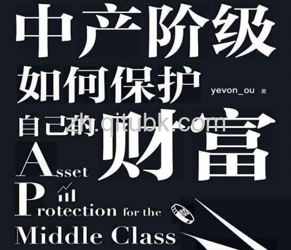 中产阶级如何保护自己的财富.pdf电子书下载（yevon_ou 著）：思想自由、财务自由的标配读物