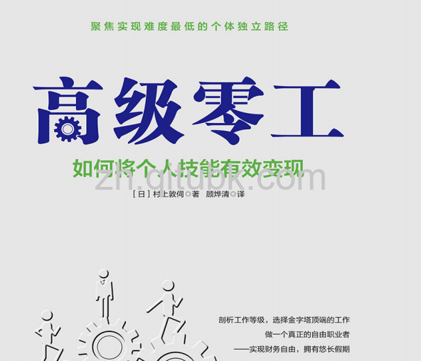 高级零工.pdf电子书下载（村上敦伺 著）：如何将个人技能有效变现