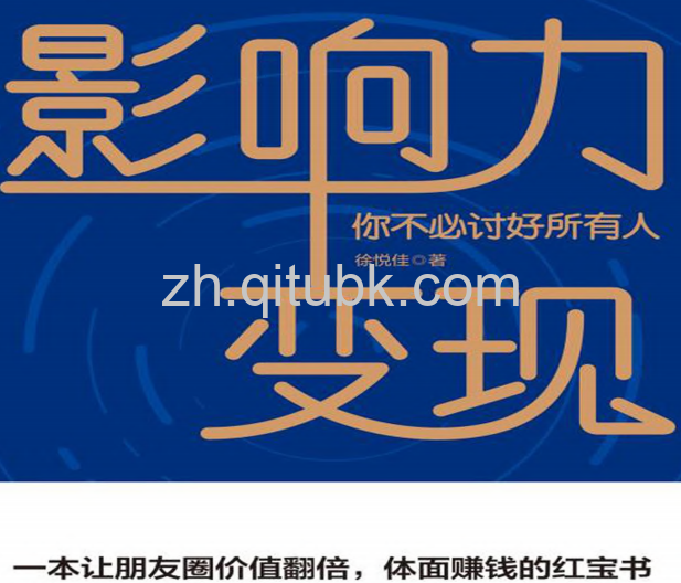 影响力变现.pdf电子书下载（徐悦佳 著）：你不必讨好所有人