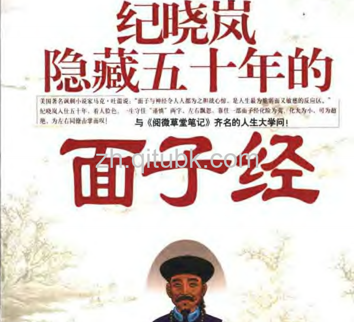 纪晓岚隐藏五十年的面子经.pdf电子书下载（北史 著）