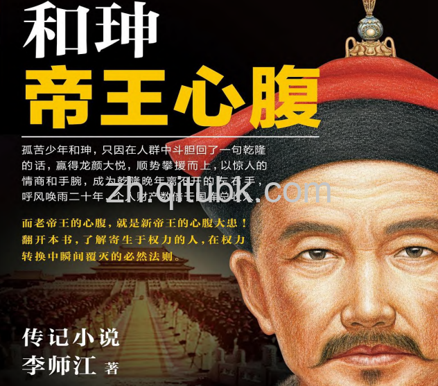 和珅：帝王心腹.pdf电子书下载（李师江 著）