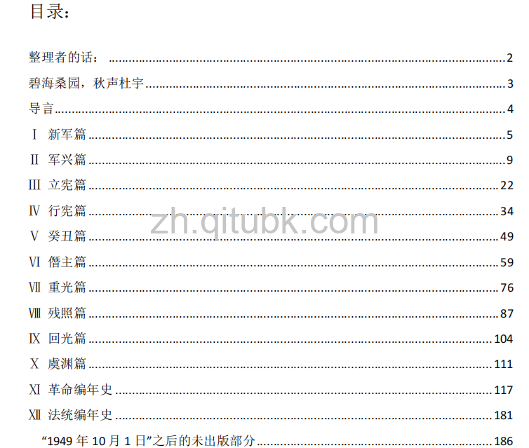 民国纪事本末（1911-1949）.pdf电子书下载（刘仲敬 著）