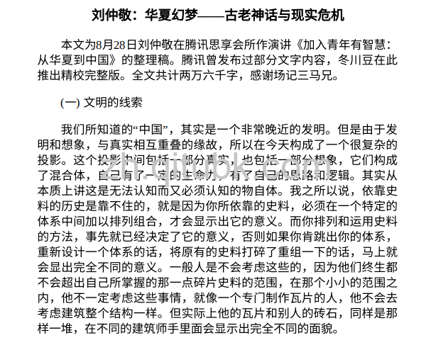 华夏幻梦.pdf电子书下载（刘仲敬 著） : 古老神话与现实危机