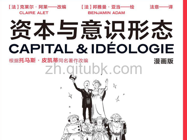 资本与意识形态.pdf电子书下载（[法]克莱尔·阿莱）：漫画版
