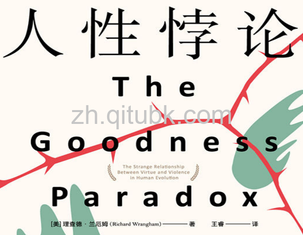 人性悖论.pdf电子书下载(理查德·兰厄姆 著):人类进化中的美德与暴力