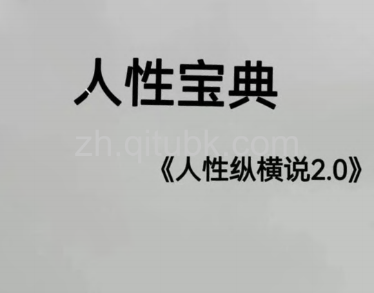 《人性宝典》.pdf电子书下载：人性纵横说2.0