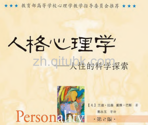 人格心理学.pdf电子书下载（[美] 兰迪·拉森, [美] 戴维·巴斯 著）: 人性的科学探索