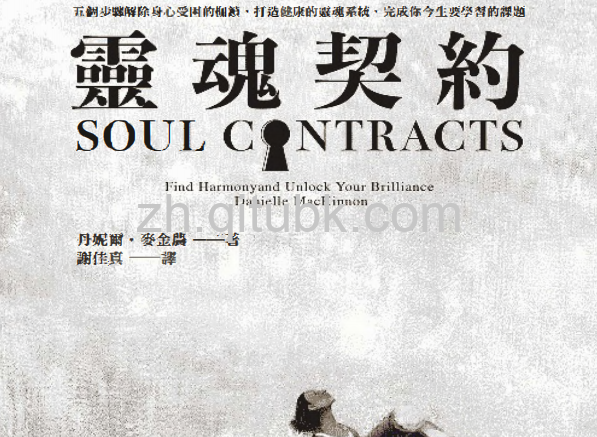 灵魂契约.pdf电子书下载（）：五个步骤解除身心受困的枷锁，打造健康的灵魂系统，完成你今生要学习的课题
