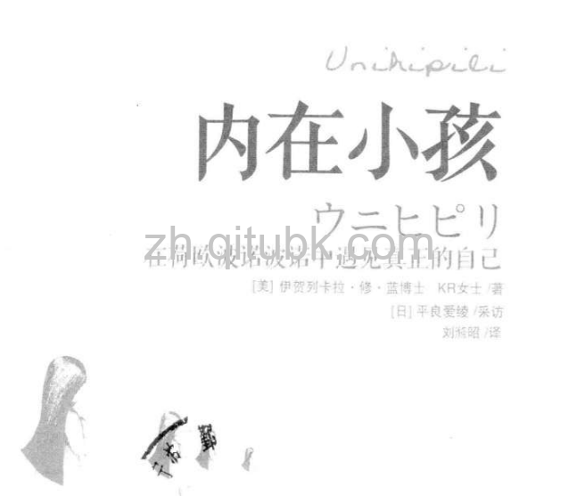 內在小孩.pdf电子书下载:在荷歐波諾波諾中遇見真正的自己