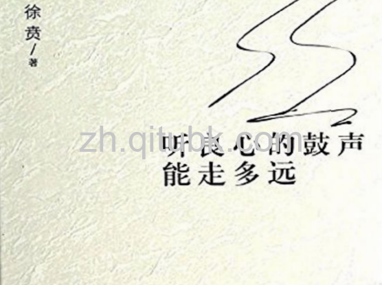 听良心的鼓声能走多远.pdf电子书下载（徐贲 著）