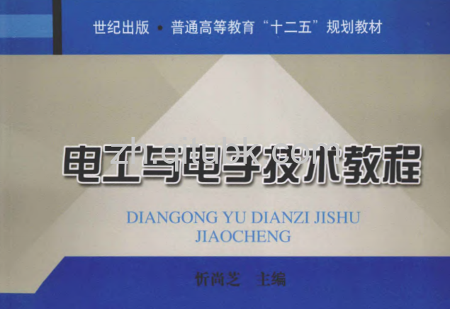 电工与电子技术教程.pdf电子书下载（忻尚芝 主编） 2012年