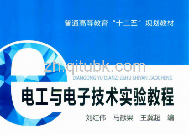 电工与电子技术实验教程.pdf电子书下载 [刘红伟，马献果，王冀超 编] 2014年