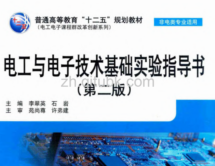 电工与电子技术实验指导书.pdf电子书下载 第二版 [李翠英 石岩 主编] 2014年