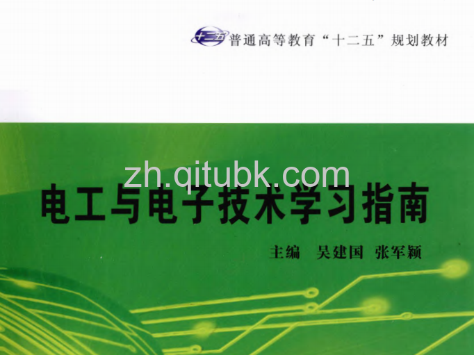 电工与电子技术学习指南.pdf电子书下载 [吴建国 ，张军颖 主编] 2012年