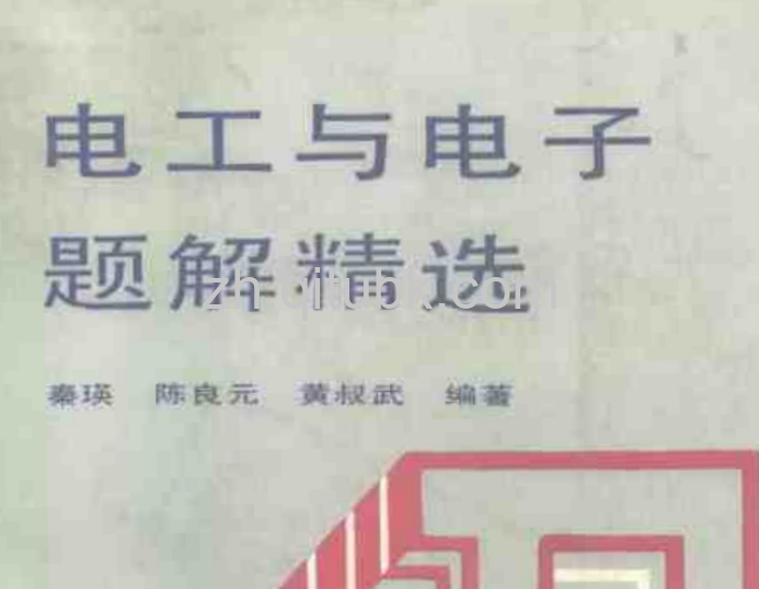 电工与电子题解精选.pdf电子书下载（秦瑛，陈良元，黄叔武 编著）