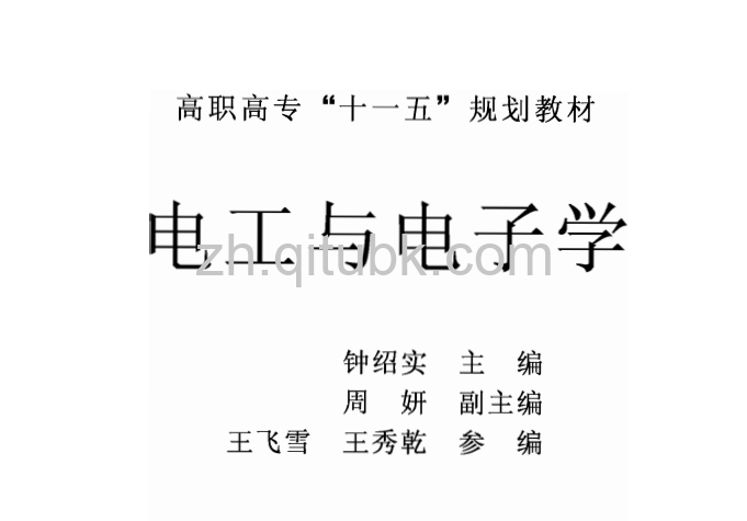 电工与电子学.pdf电子书下载(钟绍实 主编)