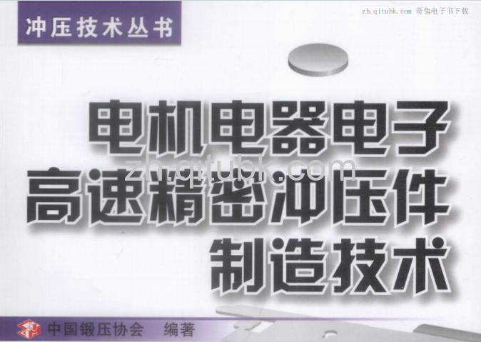 电机电器电子高速精密冲压件制造技术.pdf电子书下载 [中国锻压协会 编著] 2013年