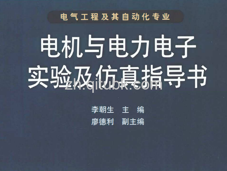 电机与电力电子实验及仿真指导书.pdf电子书下载 [李朝生 主编] 2012年