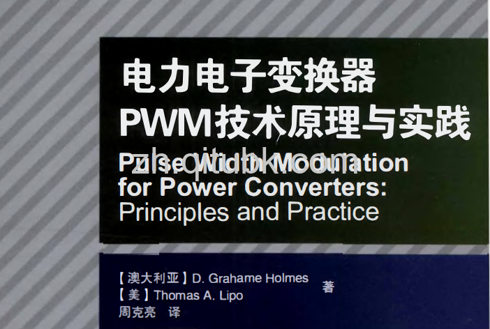 电力电子变换器PWM技术原理与实践.pdf电子书下载（霍姆斯（D.G. Holmes）与美国的利波（T.A. Lipo）著）