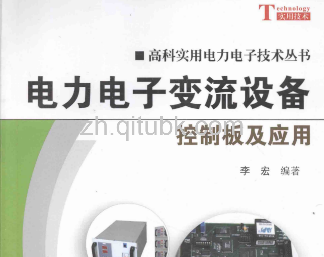 电力电子变流设备控制板及应用.pdf电子书下载 [李宏 著] 2013年
